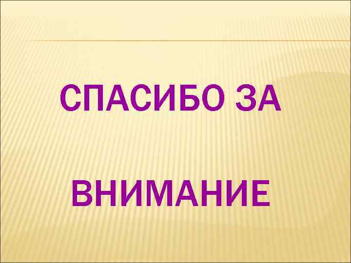 СПАСИБО ЗА ВНИМАНИЕ 