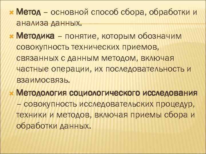  Метод – основной способ сбора, обработки и анализа данных. Методика – понятие, которым