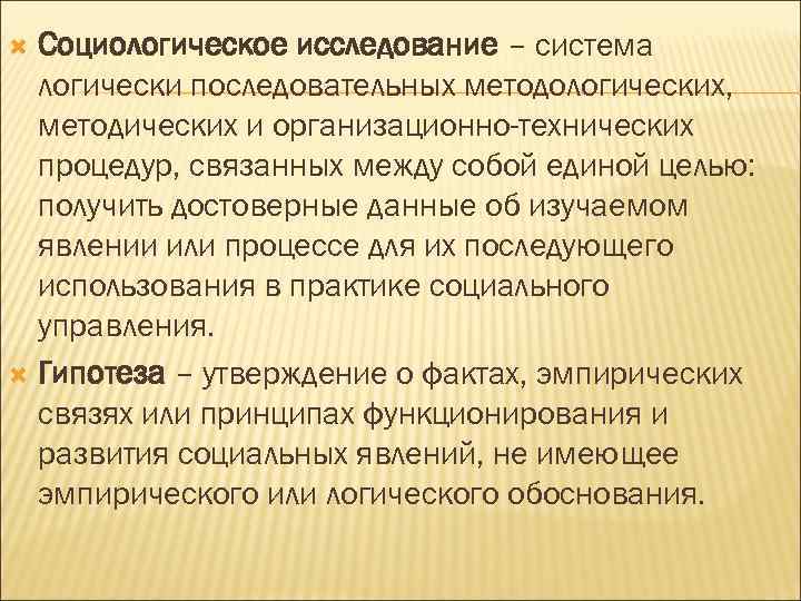 Социологическое исследование – система логически последовательных методологических, методических и организационно-технических процедур, связанных между собой