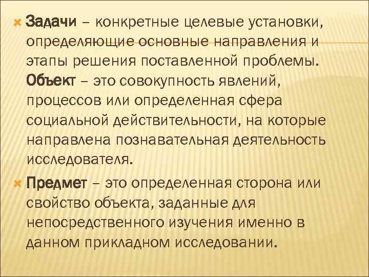 Задачи – конкретные целевые установки, определяющие основные направления и этапы решения поставленной проблемы.