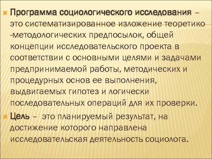  Программа социологического исследования – это систематизированное изложение теоретико -методологических предпосылок, общей концепции исследовательского
