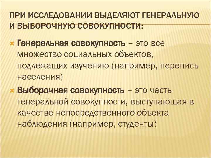 ПРИ ИССЛЕДОВАНИИ ВЫДЕЛЯЮТ ГЕНЕРАЛЬНУЮ И ВЫБОРОЧНУЮ СОВОКУПНОСТИ: Генеральная совокупность – это все множество социальных