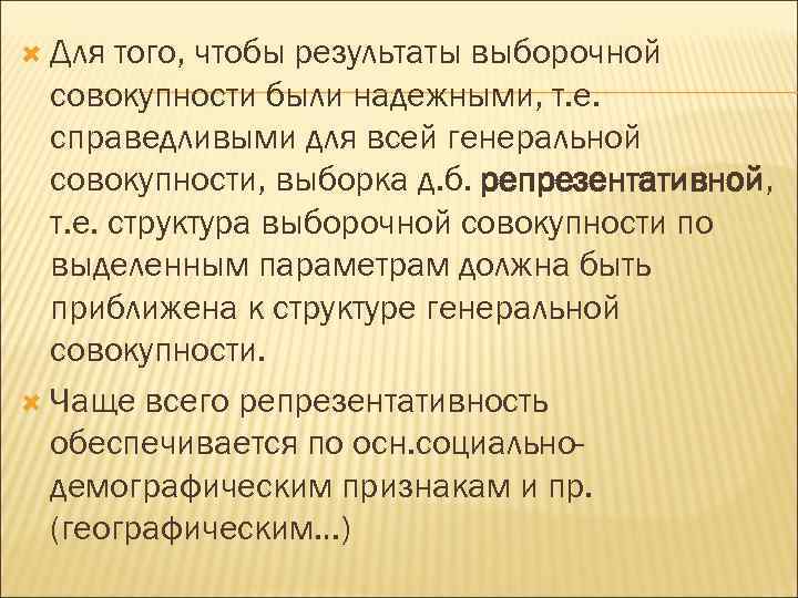  Для того, чтобы результаты выборочной совокупности были надежными, т. е. справедливыми для всей