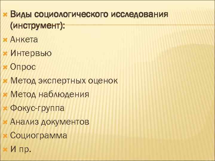  Виды социологического исследования (инструмент): Анкета Интервью Опрос Метод экспертных оценок Метод наблюдения Фокус-группа
