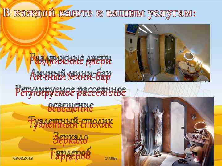 В каждой каюте к вашим услугам: Раздвижные двери Личный мини-бар Регулируемое рассеянное освещение Туалетный