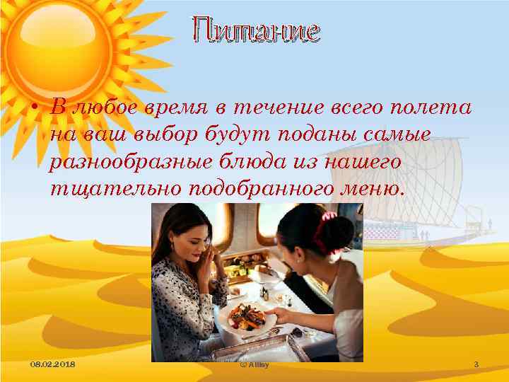 Питание • В любое время в течение всего полета на ваш выбор будут поданы