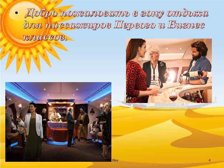  • Добро пожаловать в зону отдыха для пассажиров Первого и Бизнес классов. 08.