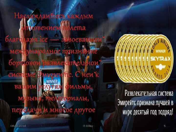 Наслаждайтесь каждым мгновением полета благодаря ice — завоевавшей международное признание бортовой развлекательной системе Эмирейтс.
