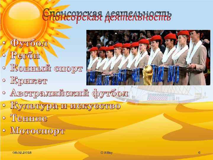 Спонсорская деятельность • • Футбол Регби Конный спорт Крикет Австралийский футбол Культура и искусство