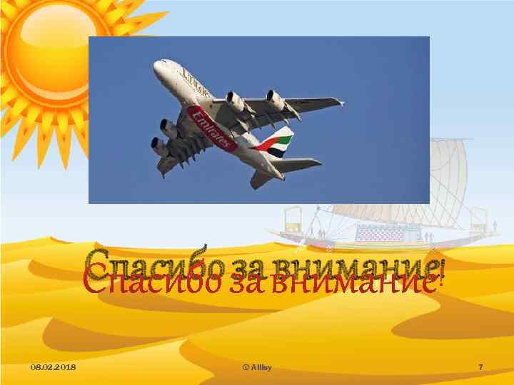 Спасибо за внимание! 08. 02. 2018 © Allisy 7 