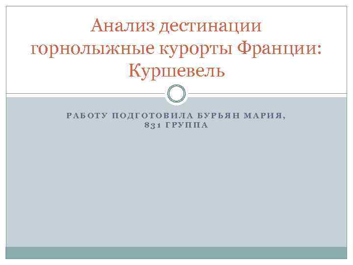 Анализ дестинации горнолыжные курорты Франции: Куршевель РАБОТУ ПОДГОТОВИЛА БУРЬЯН МАРИЯ, 831 ГРУППА 
