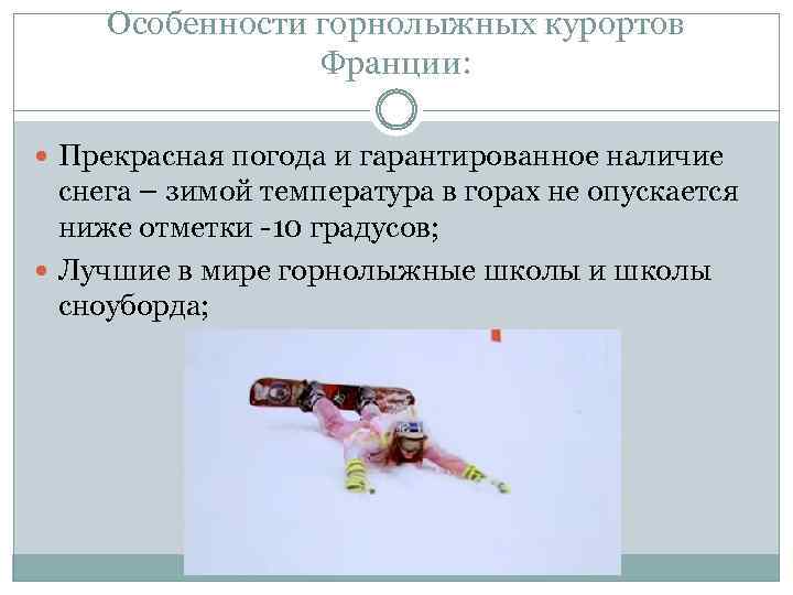 Особенности горнолыжных курортов Франции: Прекрасная погода и гарантированное наличие снега – зимой температура в