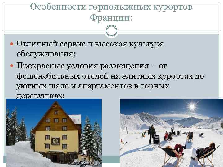 Особенности горнолыжных курортов Франции: Отличный сервис и высокая культура обслуживания; Прекрасные условия размещения –