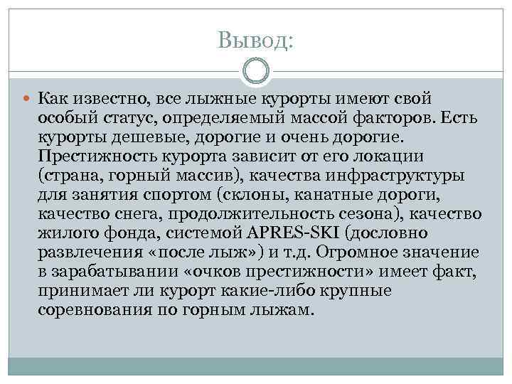 Вывод: Как известно, все лыжные курорты имеют свой особый статус, определяемый массой факторов. Есть