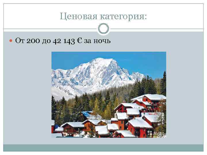 Ценовая категория: От 200 до 42 143 € за ночь 