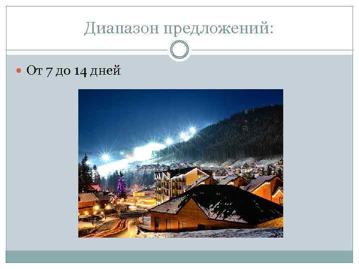Диапазон предложений: От 7 до 14 дней 