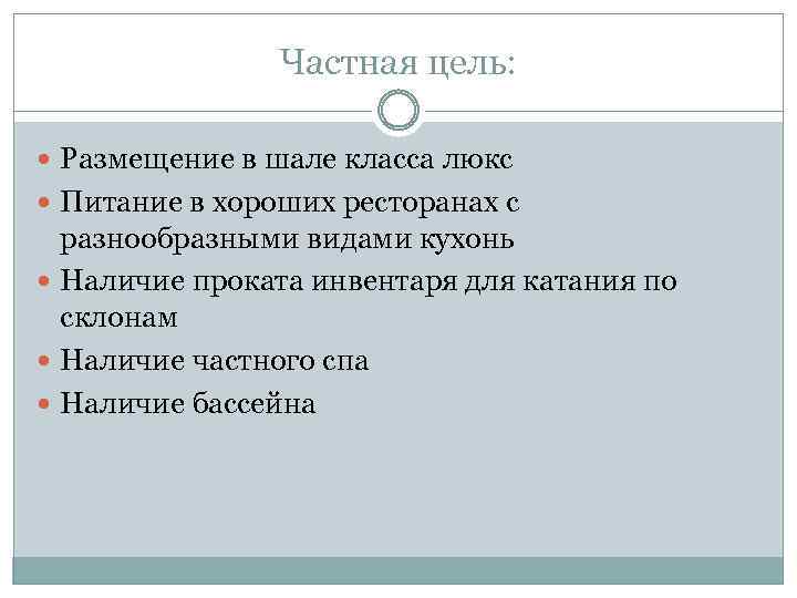 Частная цель: Размещение в шале класса люкс Питание в хороших ресторанах с разнообразными видами