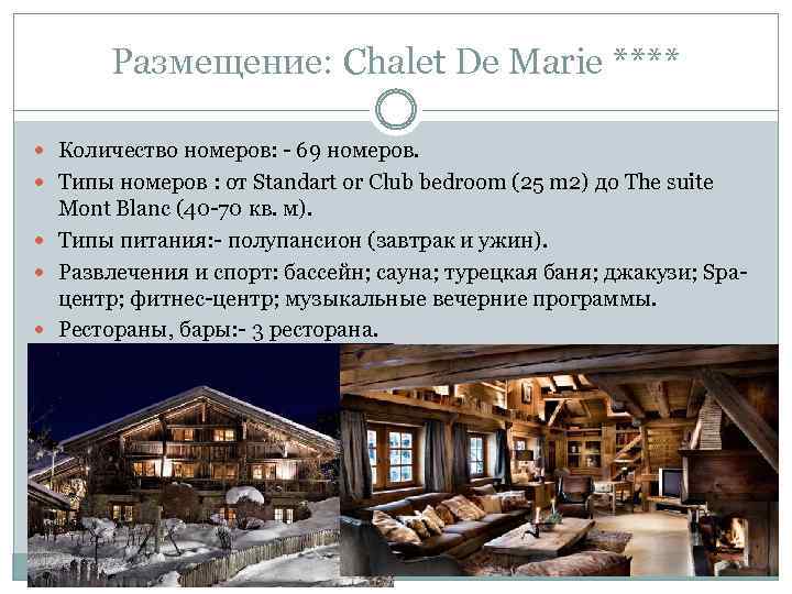 Размещение: Chalet De Marie **** Количество номеров: - 69 номеров. Типы номеров : от