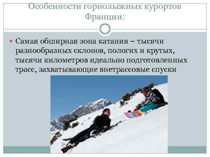 Особенности горнолыжных курортов Франции: Самая обширная зона катания – тысячи разнообразных склонов, пологих и