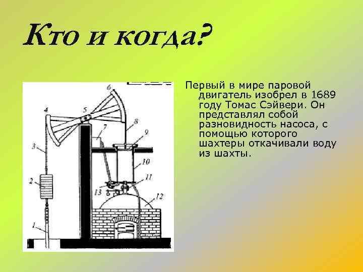 Кто и когда? Первый в мире паровой двигатель изобрел в 1689 году Томас Сэйвери.