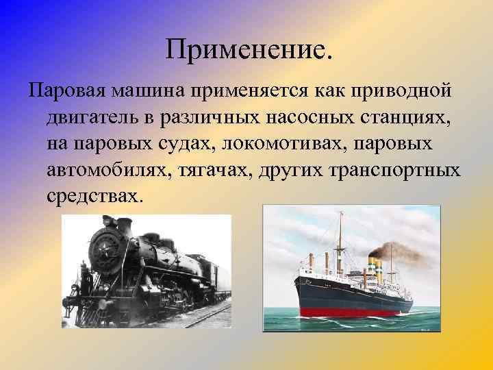 Применение. Паровая машина применяется как приводной двигатель в различных насосных станциях, на паровых судах,