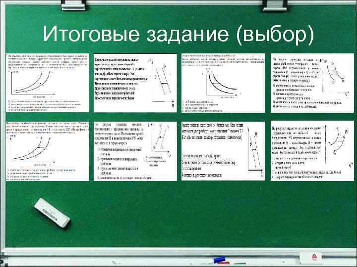 Итоговые задание (выбор) 