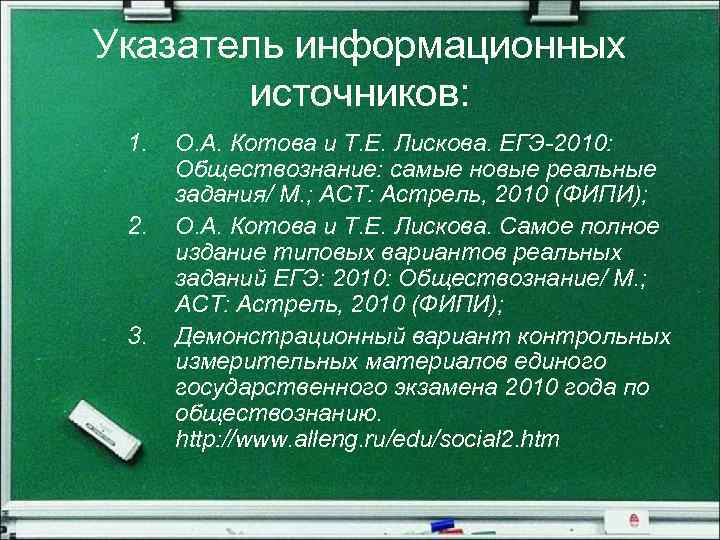 Указатель информационных источников: 1. 2. 3. О. А. Котова и Т. Е. Лискова. ЕГЭ-2010: