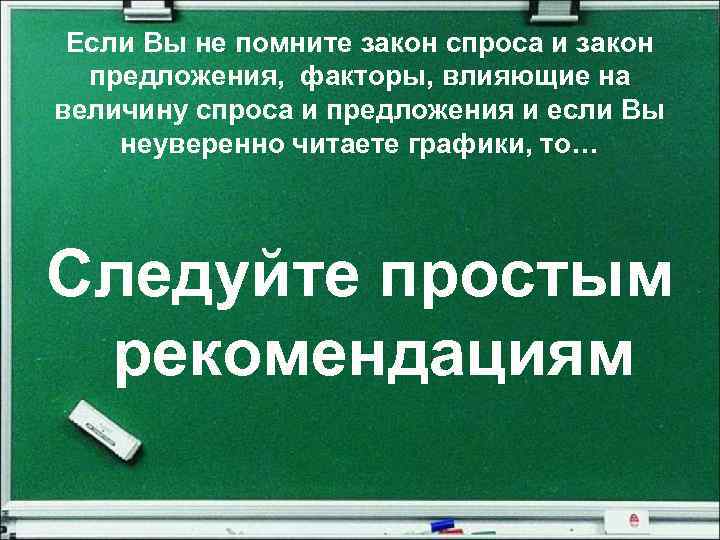 Если Вы не помните закон спроса и закон предложения, факторы, влияющие на величину спроса