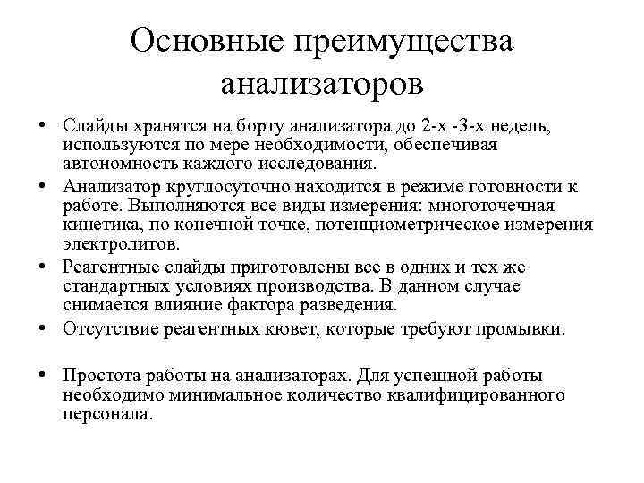 Основные преимущества анализаторов • Слайды хранятся на борту анализатора до 2 -х -3 -х