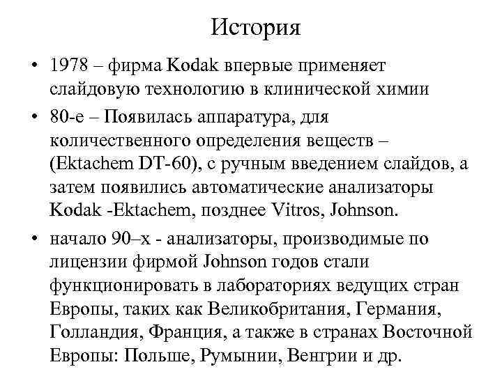 История • 1978 – фирма Kodak впервые применяет слайдовую технологию в клинической химии •