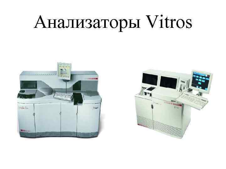 Анализаторы Vitros 