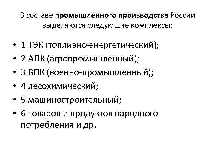 В составе промышленного производства России выделяются следующие комплексы: • • • 1. ТЭК (топливно