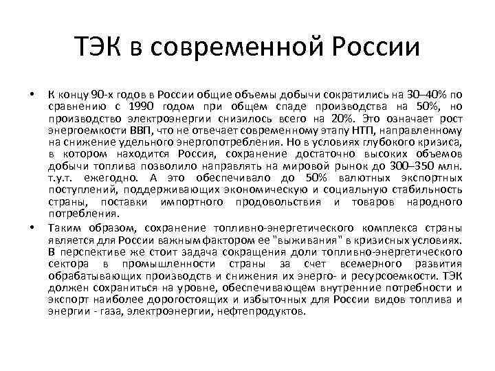 ТЭК в современной России • • К концу 90 х годов в России общие