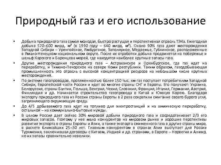 Природный газ и его использование • • • Добыча природного газа самая молодая, быстро