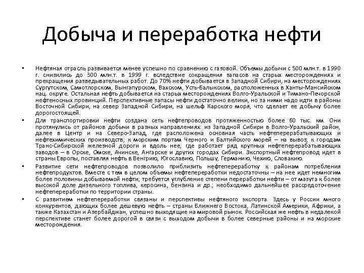 Добыча и переработка нефти • • Нефтяная отрасль развивается менее успешно по сравнению с