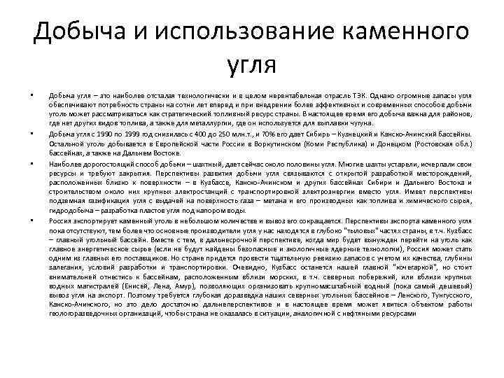 Добыча и использование каменного угля • • Добыча угля – это наиболее отсталая технологически