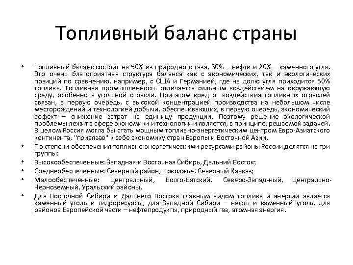 Топливный баланс страны • • • Топливный баланс состоит на 50% из природного газа,