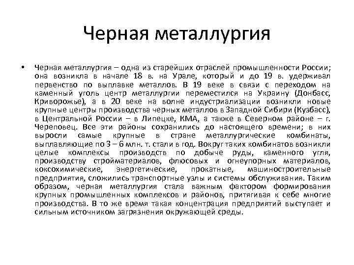 Черная металлургия • Черная металлургия – одна из старейших отраслей промышленности России; она возникла