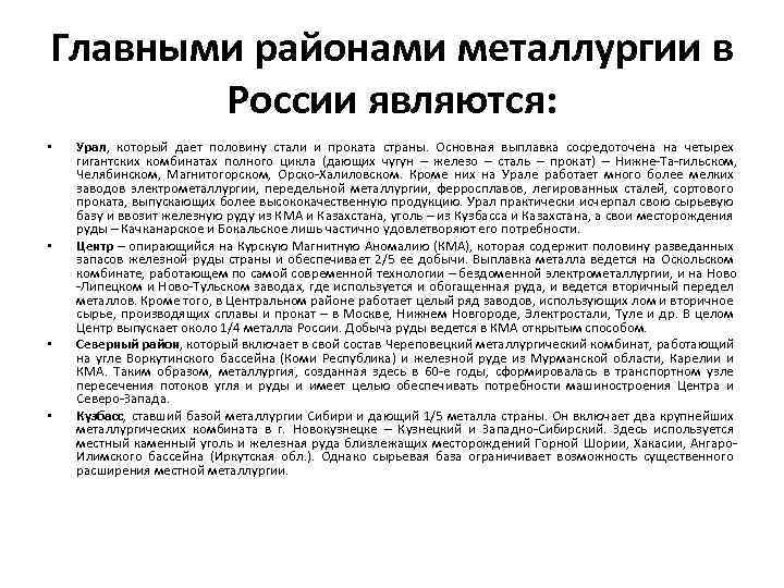 Главными районами металлургии в России являются: • • Урал, который дает половину стали и