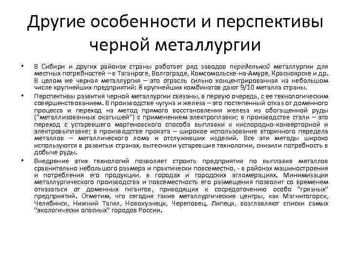 Другие особенности и перспективы черной металлургии • • • В Сибири и других районах