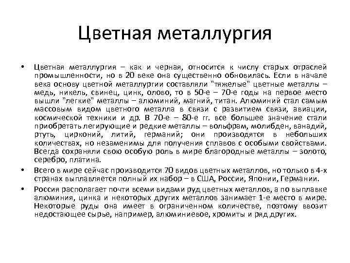 Цветная металлургия • • • Цветная металлургия – как и черная, относится к числу