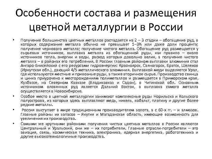 Особенности состава и размещения цветной металлургии в России • • Получение большинства цветных металлов