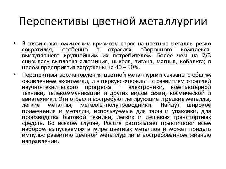 Перспективы цветной металлургии • В связи с экономическим кризисом спрос на цветные металлы резко