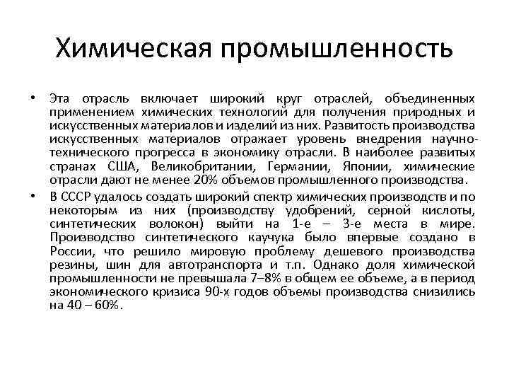 Химическая промышленность • Эта отрасль включает широкий круг отраслей, объединенных применением химических технологий для