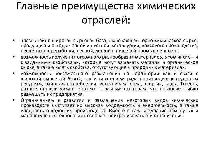 Главные преимущества химических отраслей: • • чрезвычайно широкая сырьевая база, включающая горно химическое сырье,