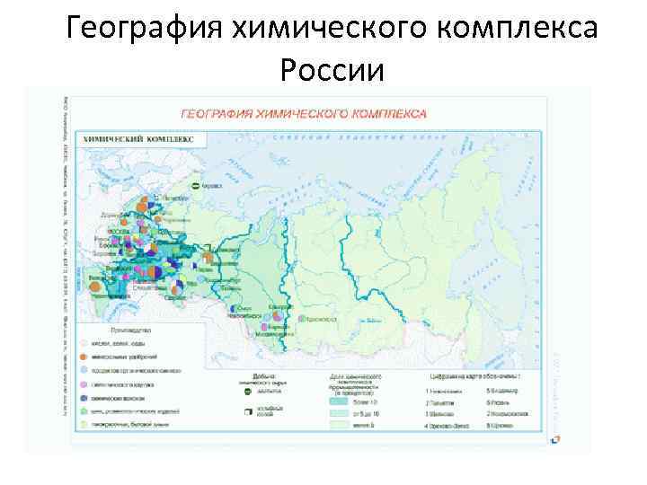 География химического комплекса России 