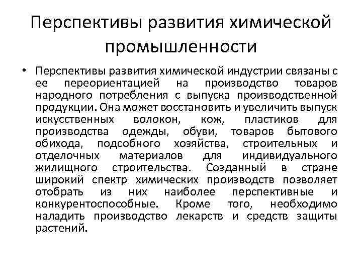 Перспективы развития химической промышленности • Перспективы развития химической индустрии связаны с ее переориентацией на