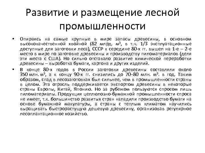 Развитие и размещение лесной промышленности • • Опираясь на самые крупные в мире запасы