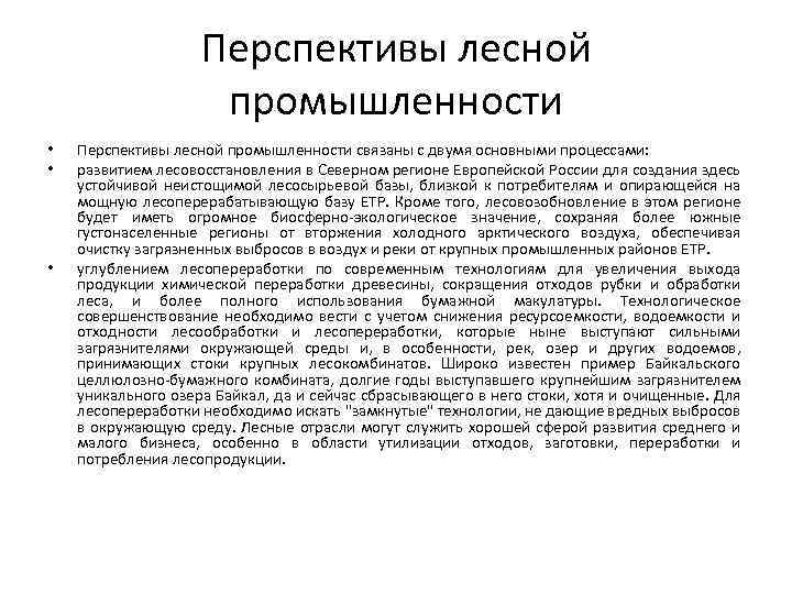 Перспективы лесной промышленности • • • Перспективы лесной промышленности связаны с двумя основными процессами: