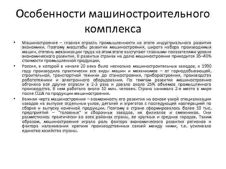 Особенности машиностроительного комплекса • • • Машиностроение – главная отрасль промышленности на этапе индустриального